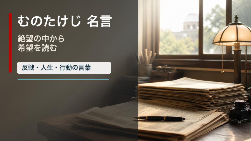 むのたけじの名言を新聞と朝の光で表したイメージ画像