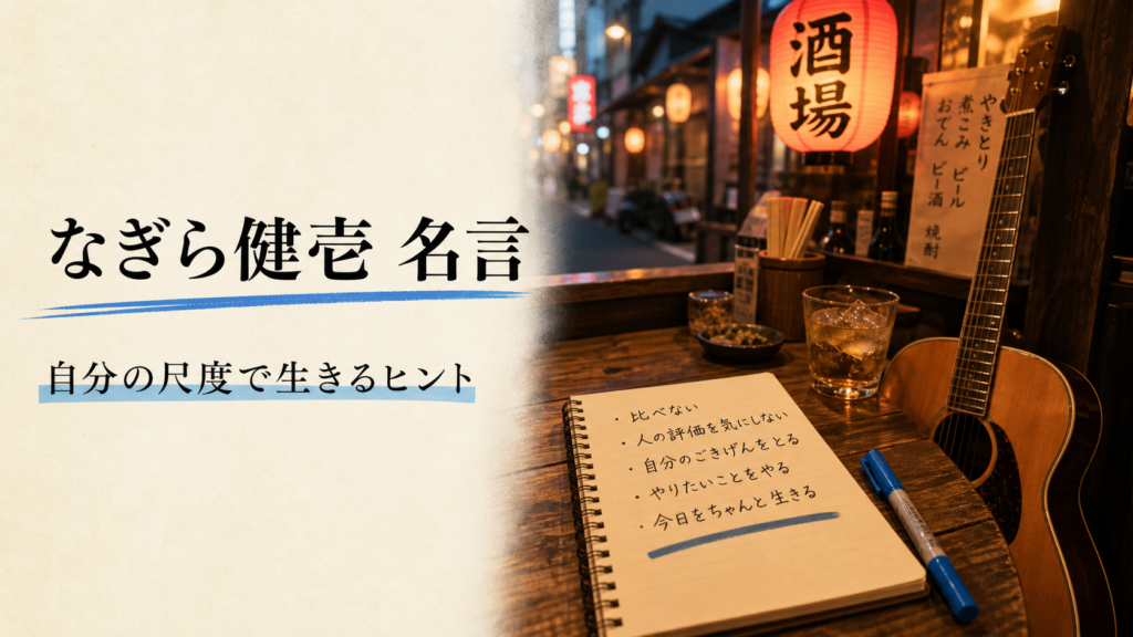 なぎら健壱 名言 自分の尺度で生きるヒントを表すアイキャッチ画像