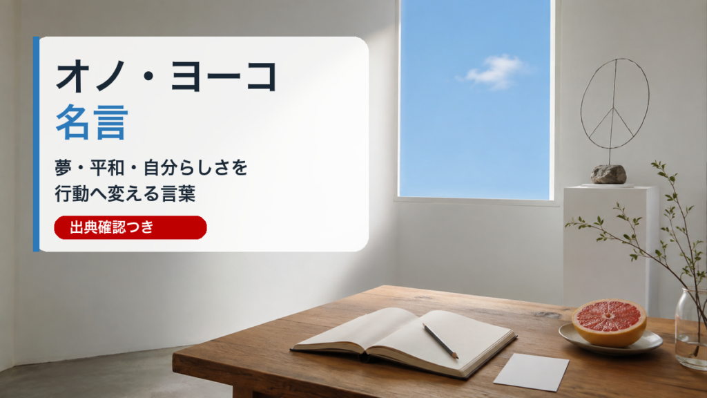 オノ・ヨーコの名言を夢・平和・自分らしさの視点で解説するアイキャッチ画像