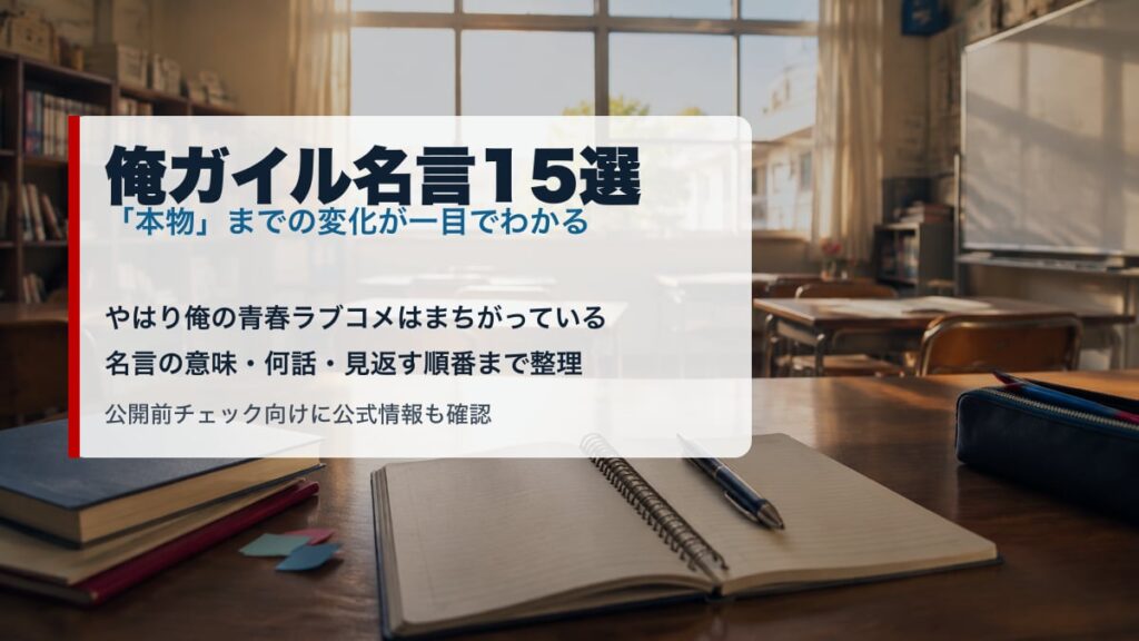 俺ガイルの名言15選と本物の意味を象徴する教室のイメージ画像