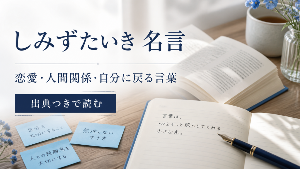 しみずたいき 名言を出典つきで読む記事のアイキャッチ