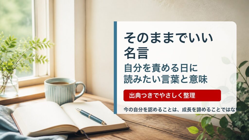 そのままでいい名言を自分を責める日に読むためのアイキャッチ画像