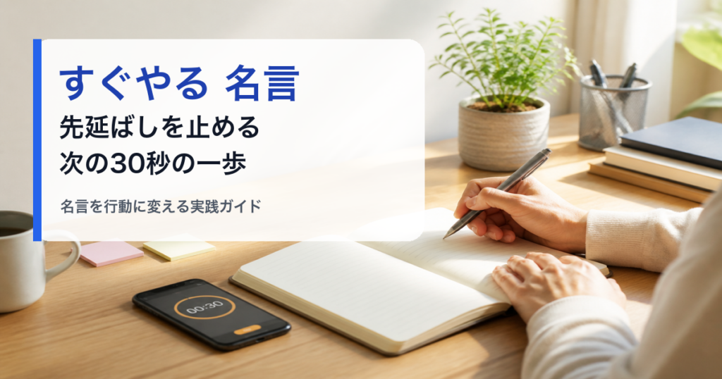 すぐやる 名言で先延ばしを止める実践ガイド