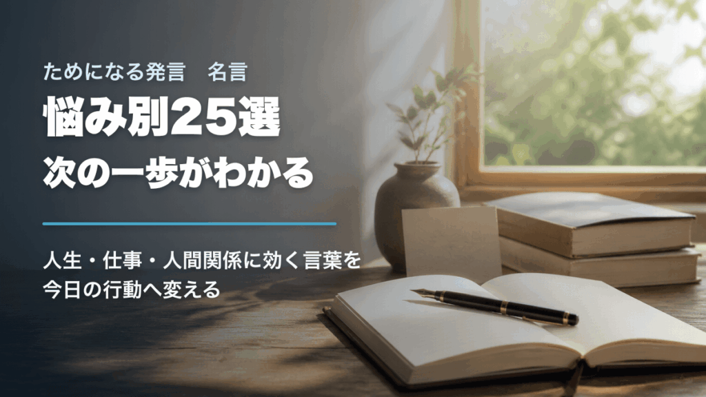 ためになる発言と名言を悩み別に選び今日の行動へ変えることを表したアイキャッチ画像