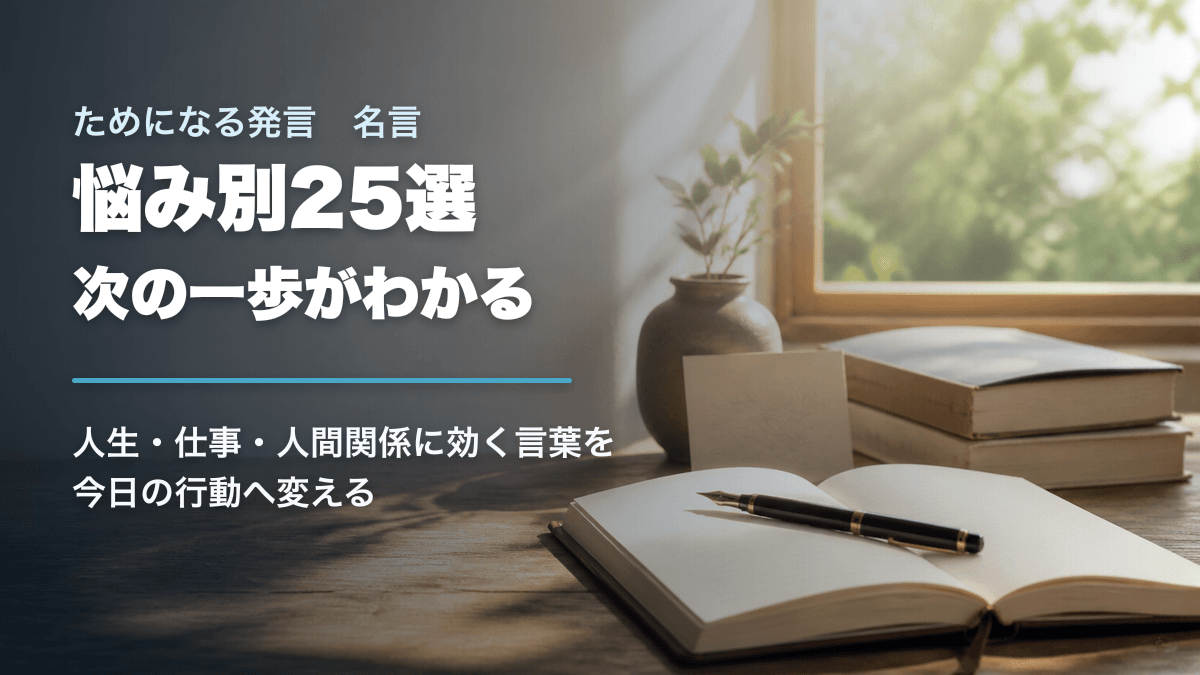 ためになる発言と名言を悩み別に選び今日の行動へ変えることを表したアイキャッチ画像