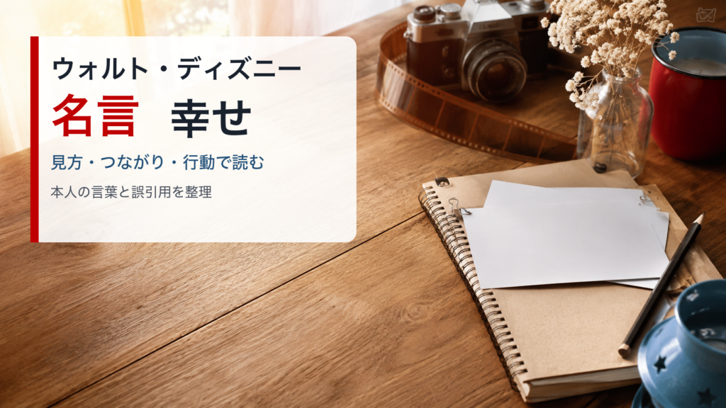 ウォルト・ディズニーの名言と幸せを表すアイキャッチ画像