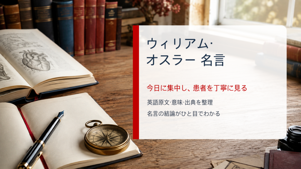 ウィリアム・オスラー 名言の結論がわかる医療史と読書机のイメージ画像