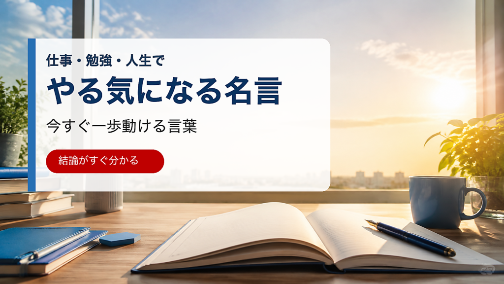やる気になる名言で今すぐ一歩動けることを伝えるアイキャッチ