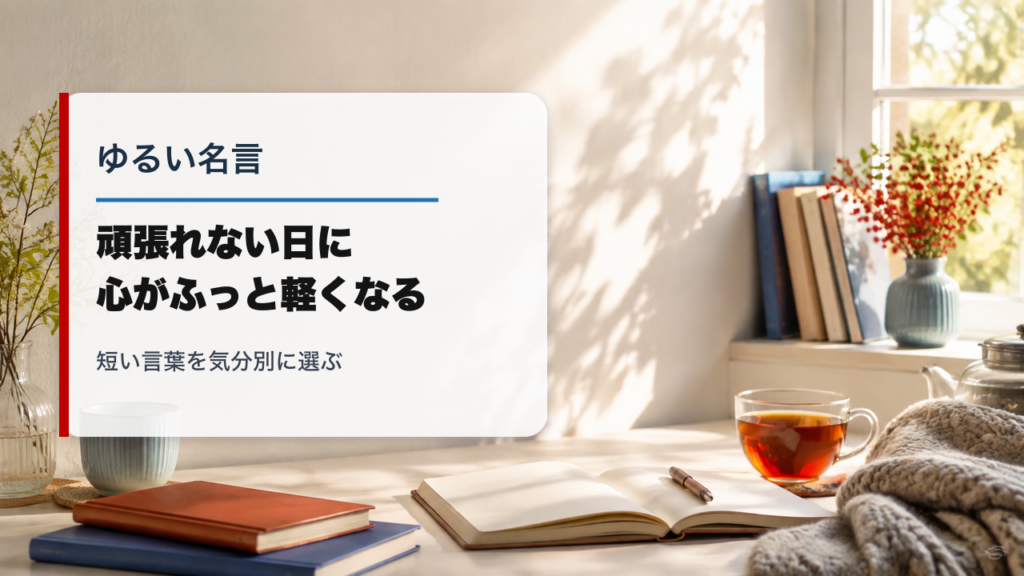 ゆるい名言を頑張れない日に気分別で選ぶことが分かるアイキャッチ画像