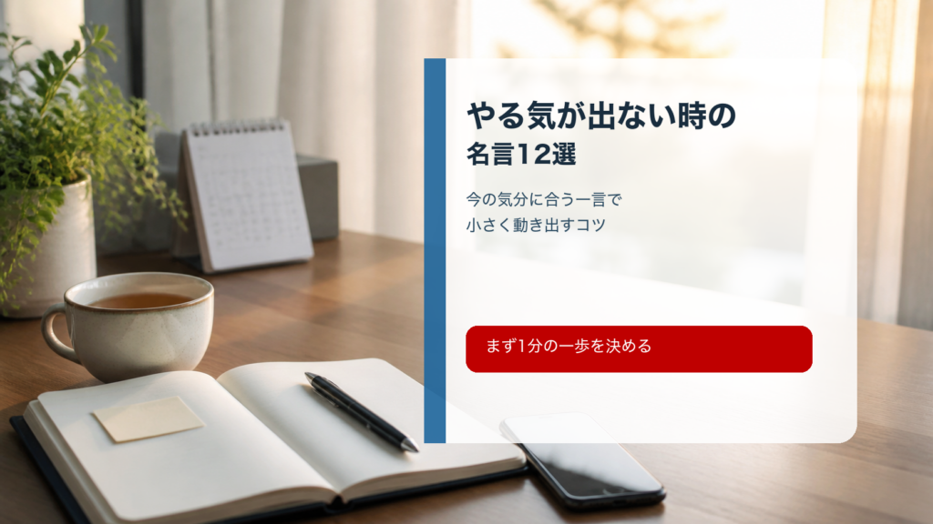 やる気が出ない時の名言12選 アイキャッチ画像