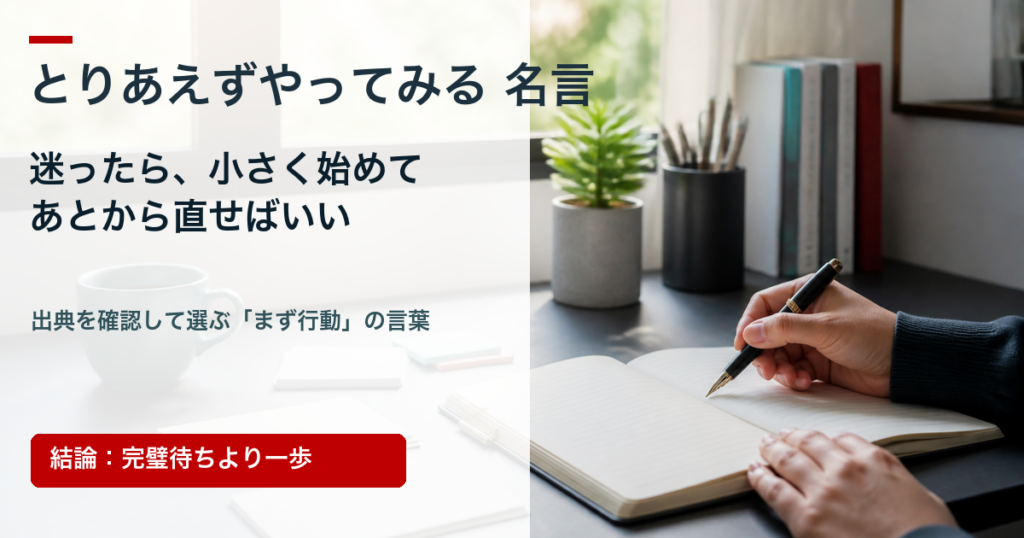 とりあえずやってみる名言の結論を示すアイキャッチ画像
