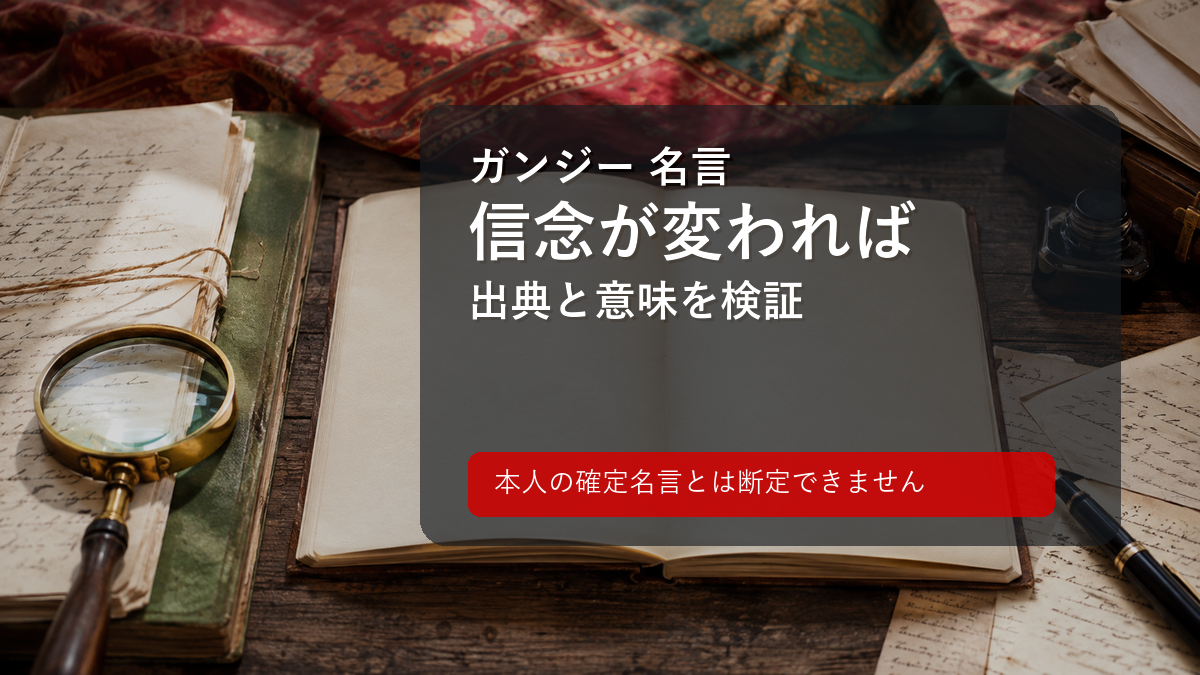 ガンジー名言「信念が変われば」の出典検証イメージ