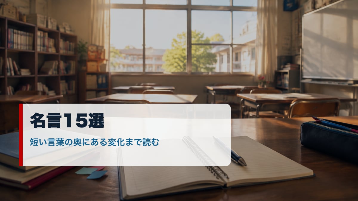 俺ガイルの名言15選を象徴する教室とノートのイメージ画像