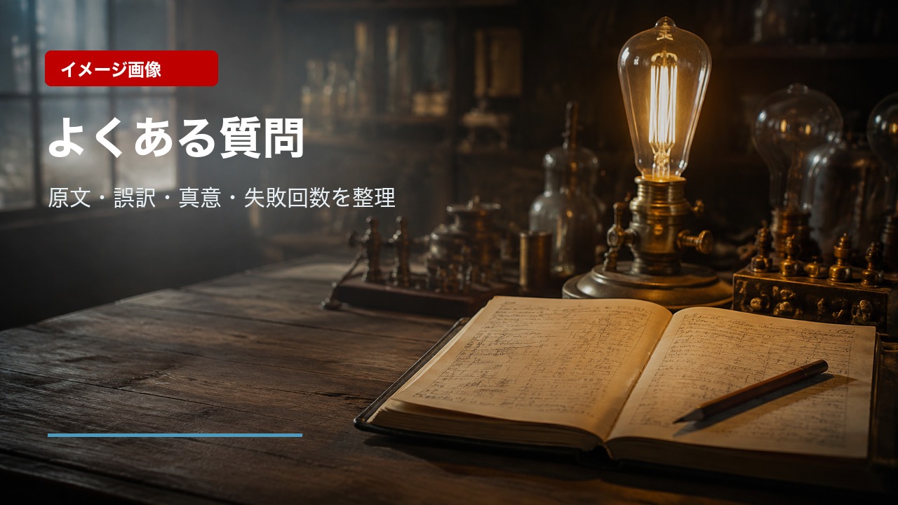 エジソンの99％の名言に関する疑問を表したイメージ画像