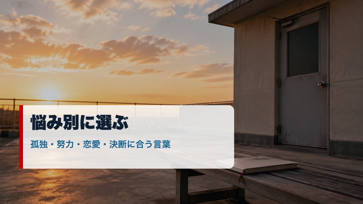 悩み別に俺ガイルの名言を選ぶ分岐を象徴する屋上のイメージ画像