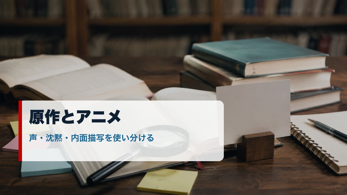 俺ガイルの原作とアニメの違いを確認する本とノートのイメージ画像