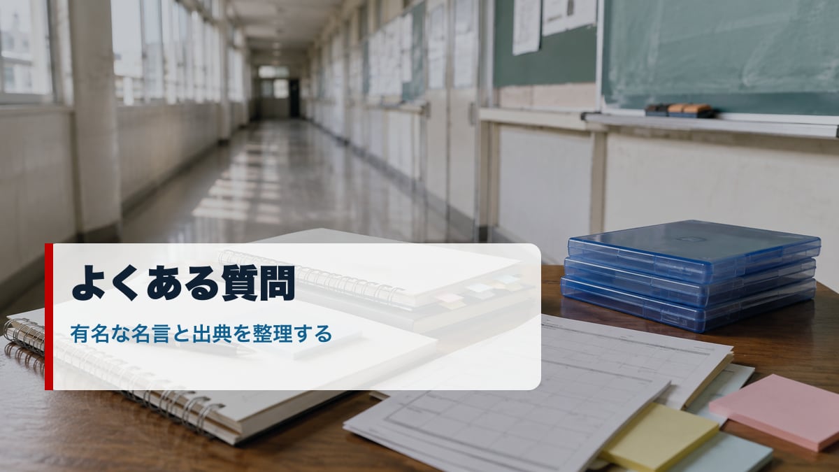 俺ガイルの名言に関するよくある質問を整理するイメージ画像
