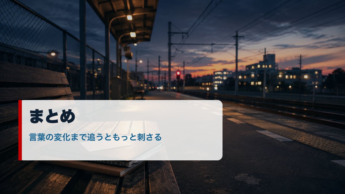 俺ガイルの名言まとめを象徴する夕方の駅とノートのイメージ画像