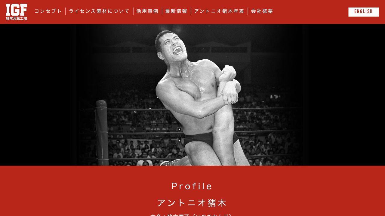 猪木元気工場公式サイトに掲載されたアントニオ猪木のプロフィール画面