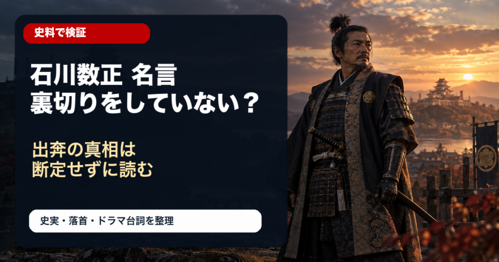 石川数正 名言 裏切りをしていない 検証イメージ画像