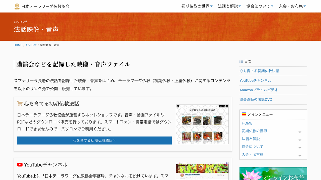 日本テーラワーダ仏教協会公式サイトの法話映像・音声案内