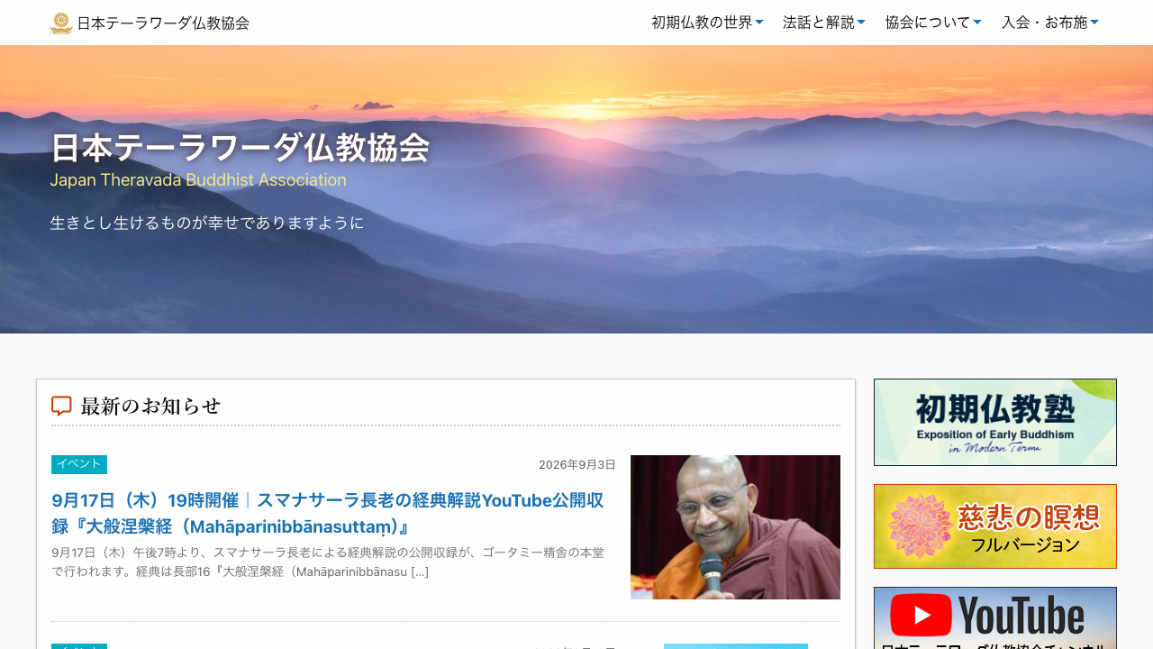 日本テーラワーダ仏教協会公式サイトのトップページ