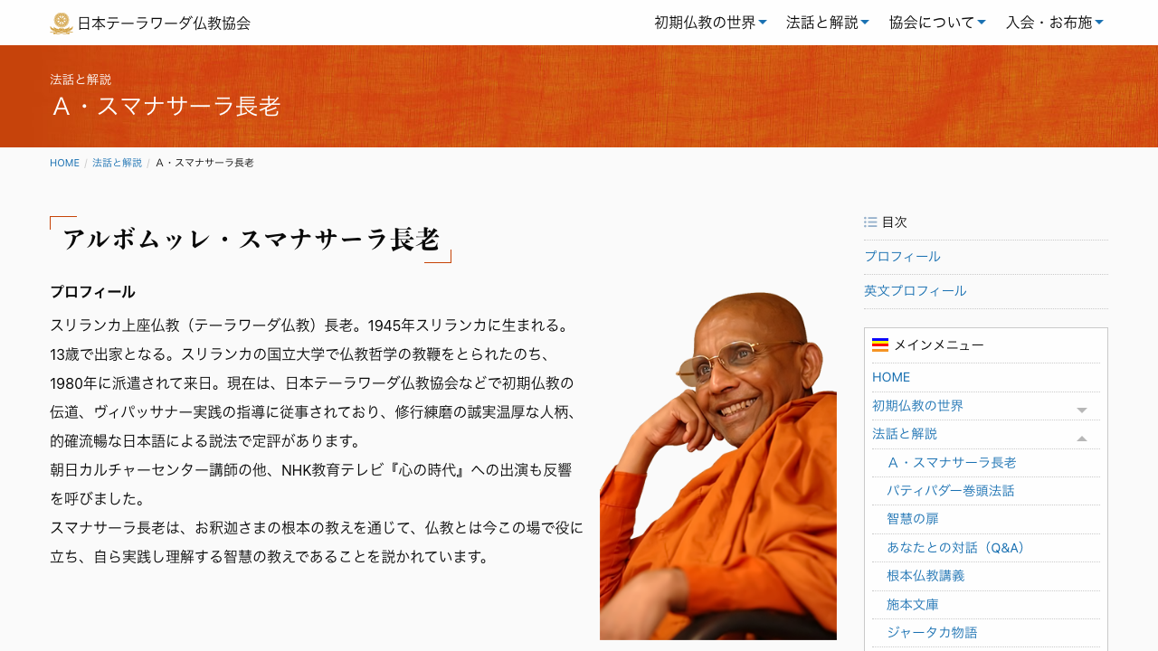 日本テーラワーダ仏教協会公式サイトのプロフィール
