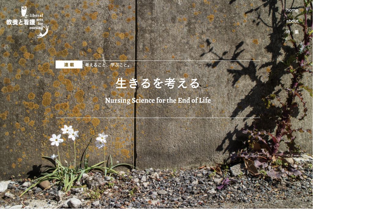 日本看護協会出版会公式サイトのアルフォンス・デーケン連載ページ