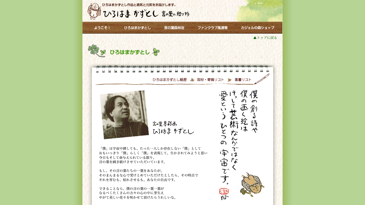 カジェルの森公式サイトに掲載されたひろはまかずとしプロフィール画面
