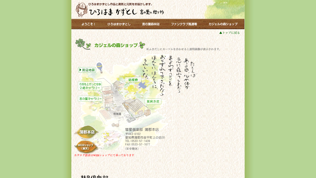 カジェルの森公式サイトのショップ案内画面
