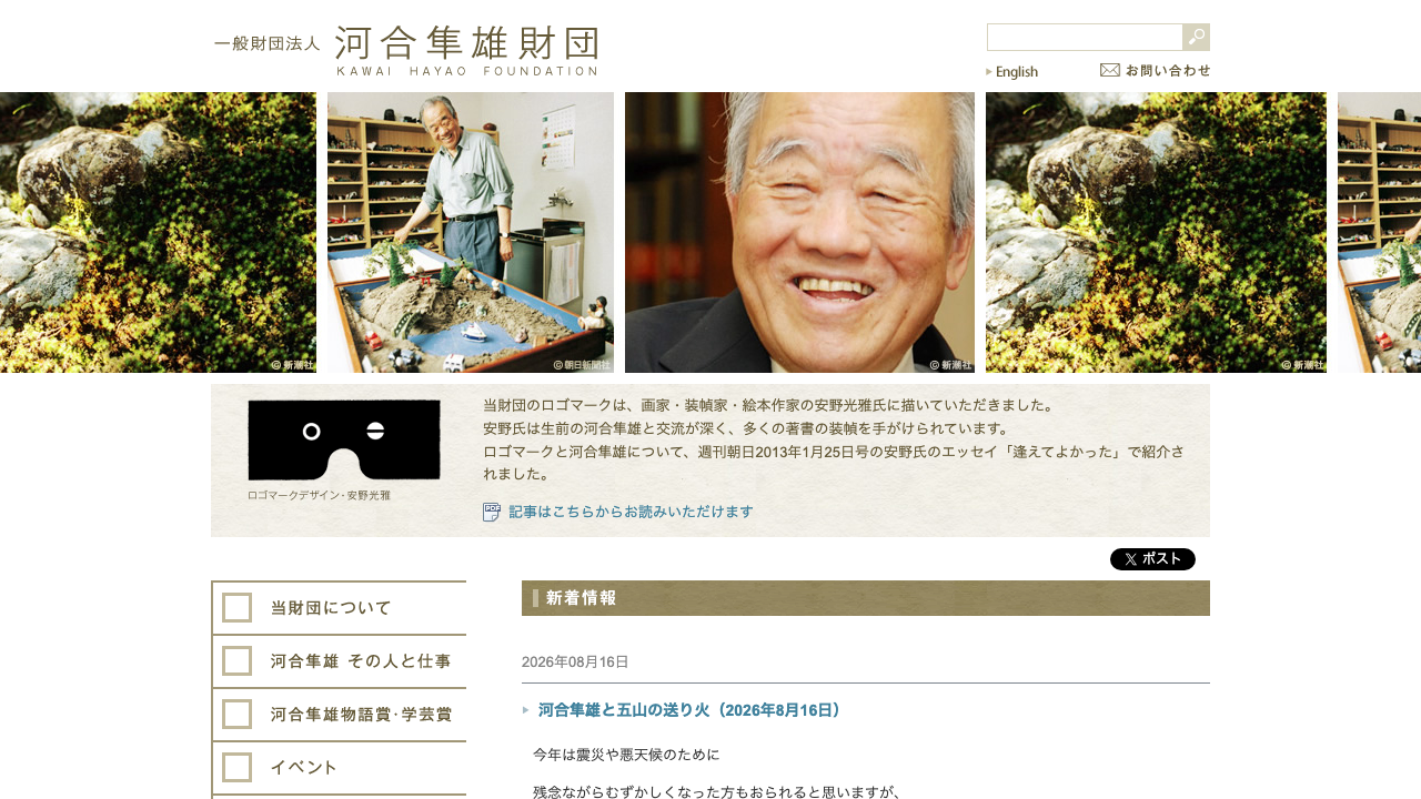 河合隼雄財団公式サイトに掲載された河合隼雄の写真と財団情報