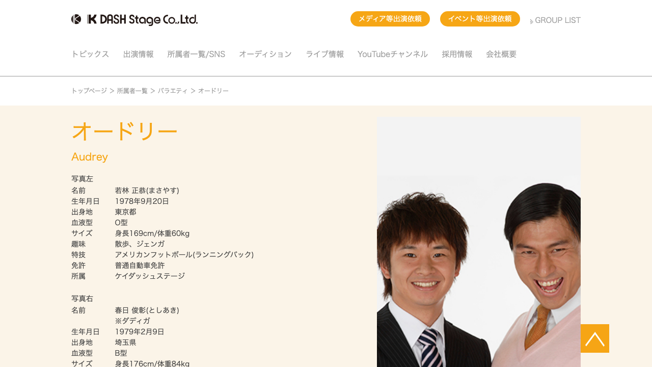 ケイダッシュステージ公式サイトのオードリープロフィールページ