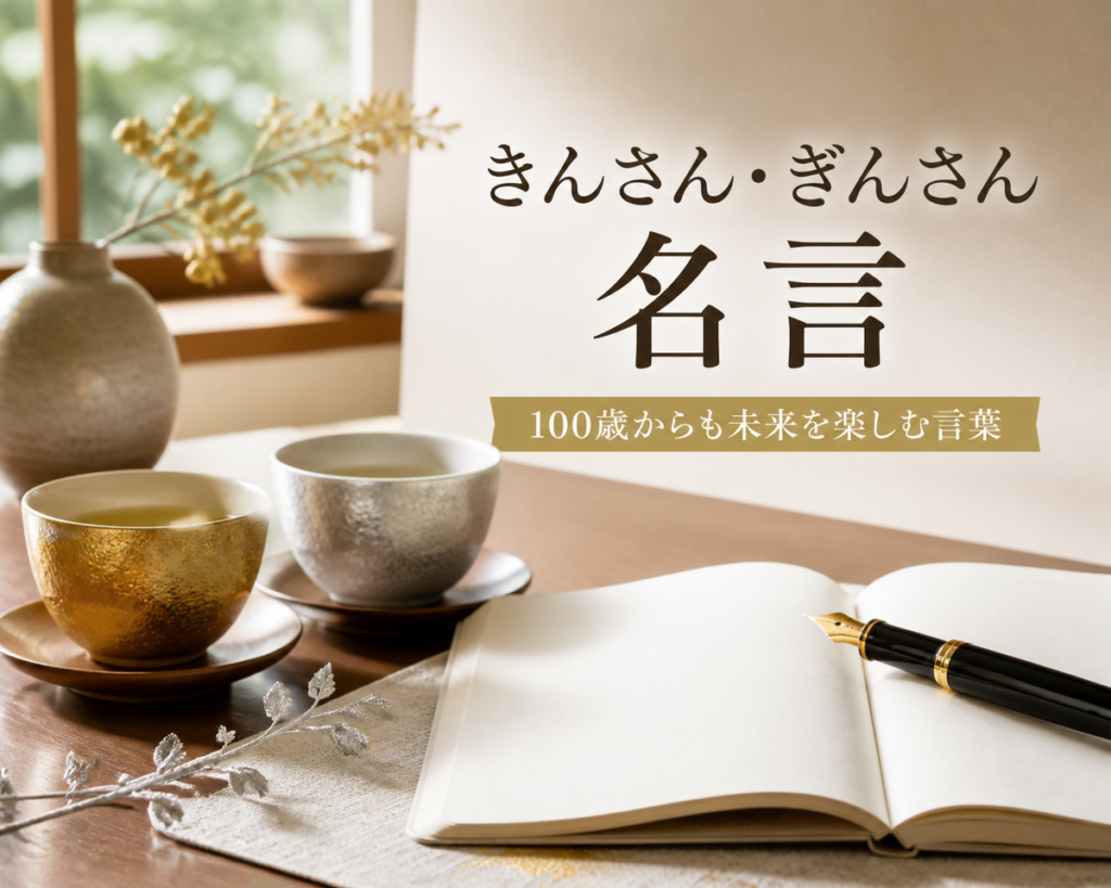 きんさん・ぎんさんの名言をイメージした金銀の湯呑みとノート