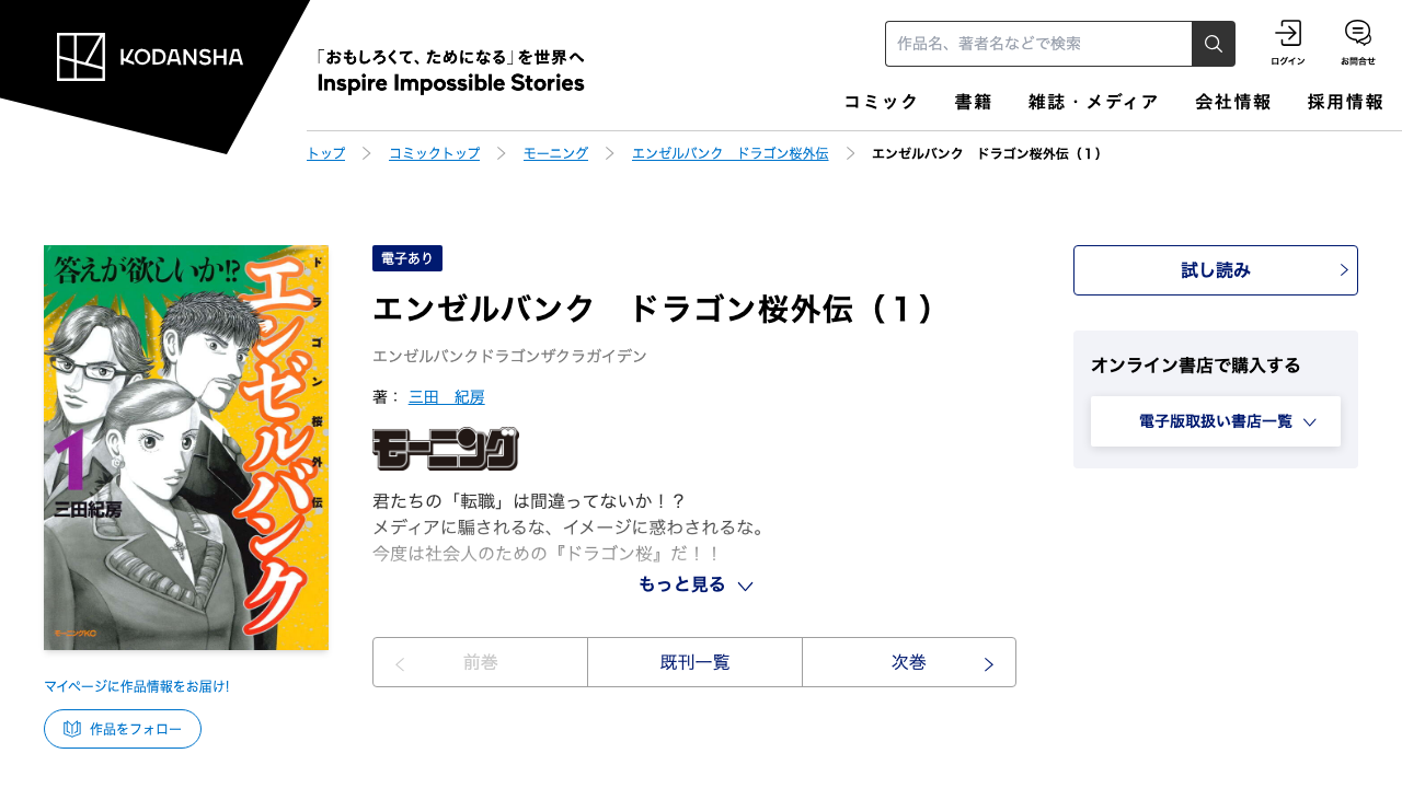 講談社公式サイトに掲載されたエンゼルバンク ドラゴン桜外伝1巻の作品情報