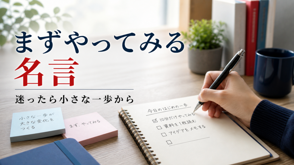 まずやってみる名言を今日の小さな一歩に変えるイメージ