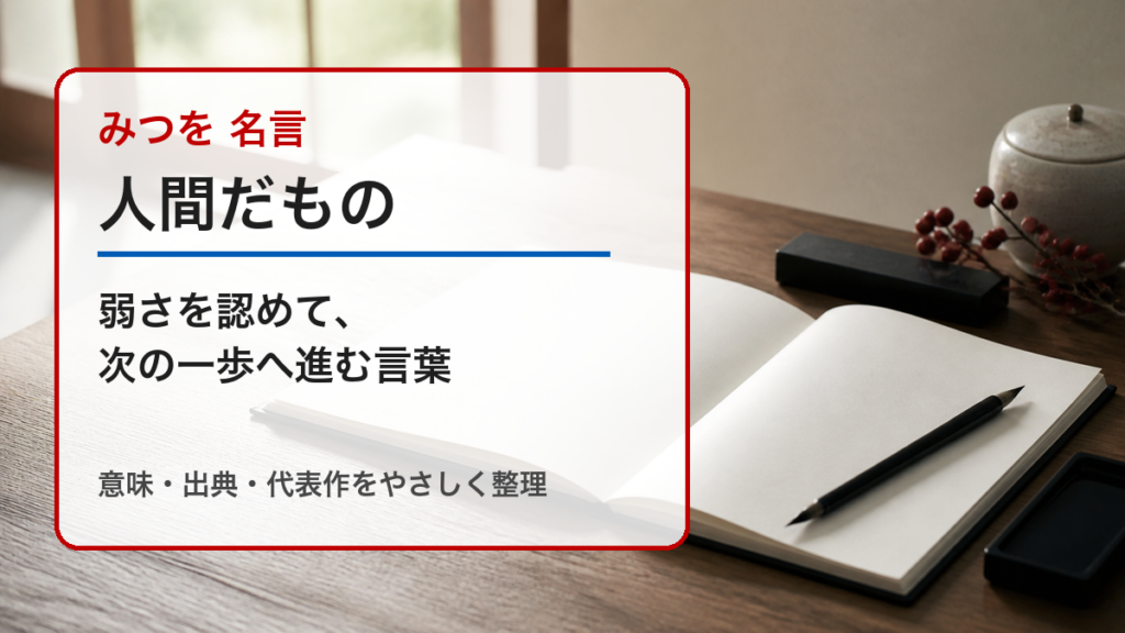 みつを 名言 人間だものの意味を解説するアイキャッチ画像