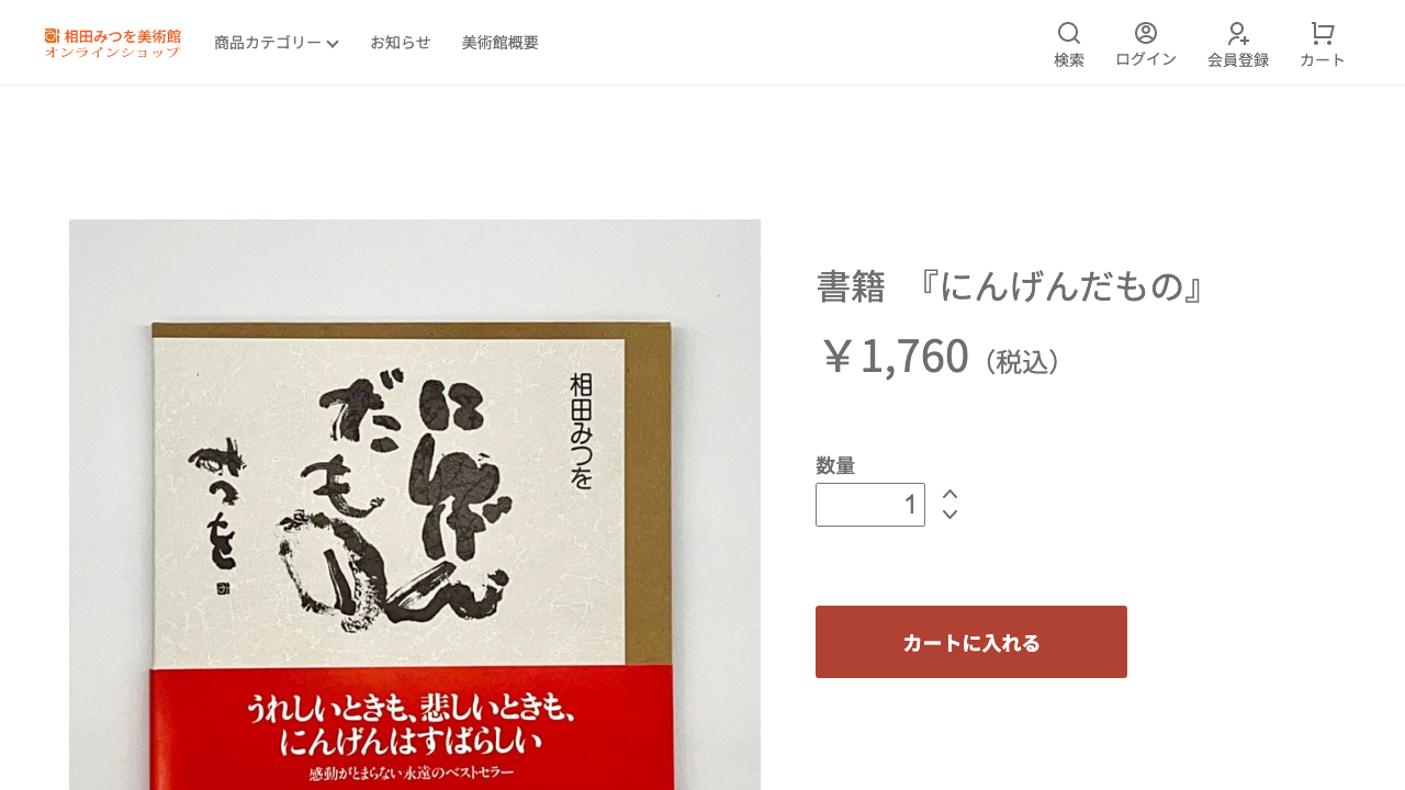 相田みつを美術館オンラインショップのにんげんだもの商品ページ