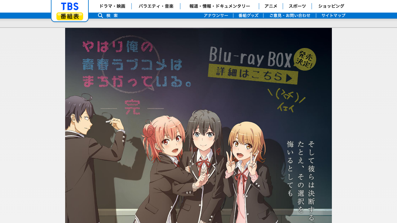 TBS公式サイトの俺ガイル完トップページ