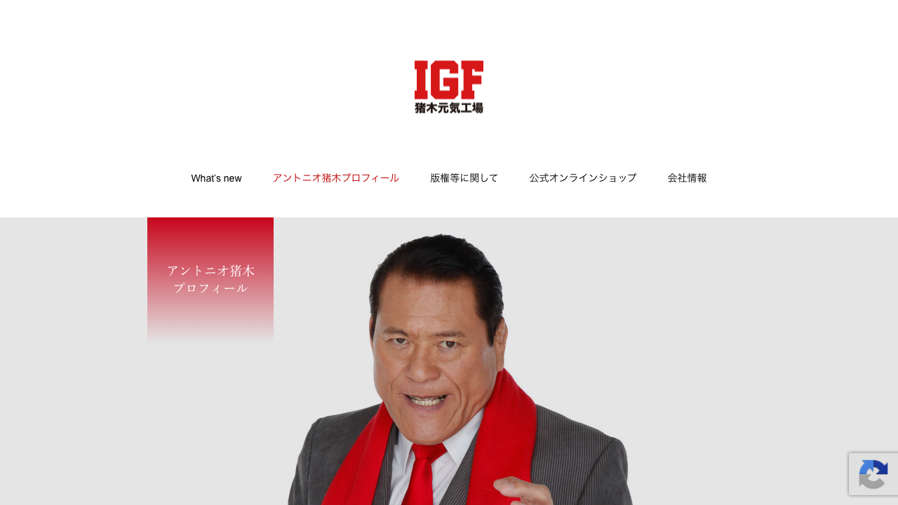 猪木元気工場公式サイトのアントニオ猪木プロフィールページ