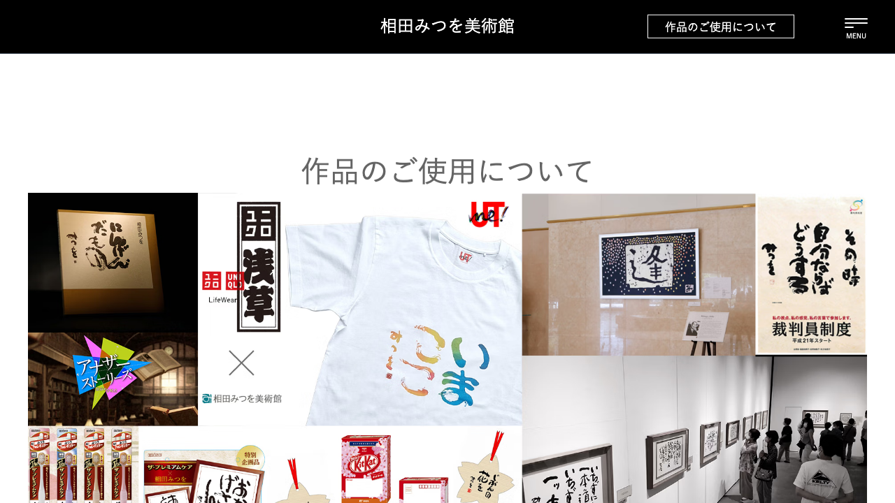 相田みつを美術館公式サイトの作品使用案内ページ
