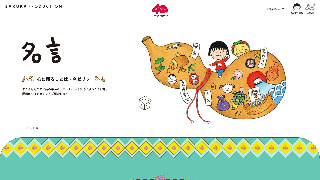 さくらプロダクション公式サイトの名言ページ