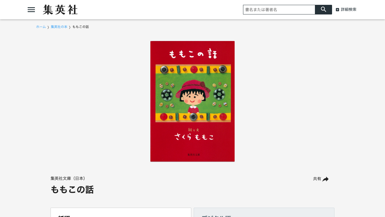 集英社公式サイトのももこの話書誌情報