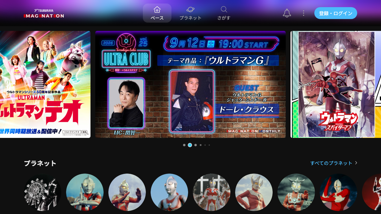 TSUBURAYA IMAGINATION公式サイトのトップ画面