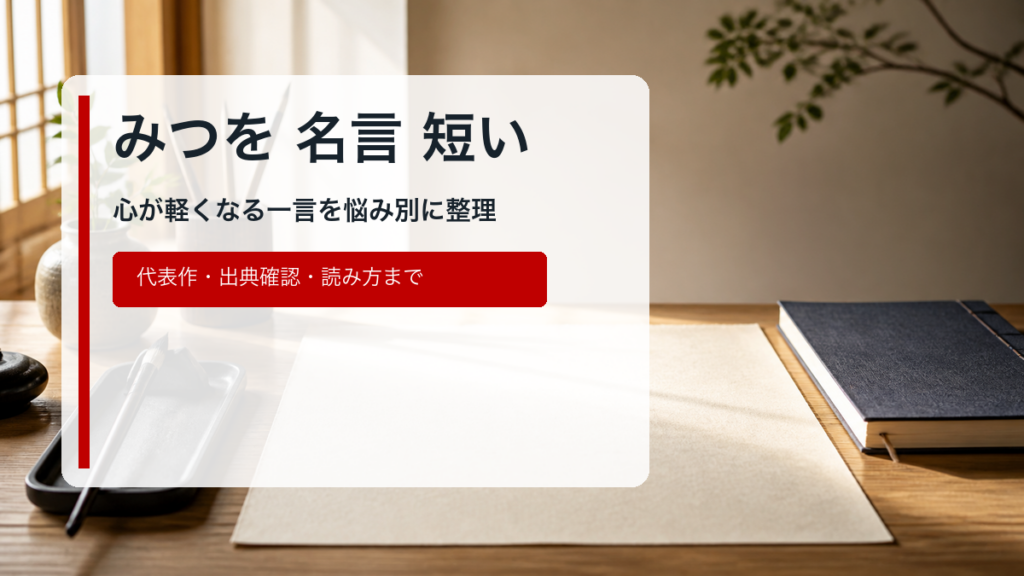 みつをの短い名言を悩み別に整理した記事のアイキャッチ画像