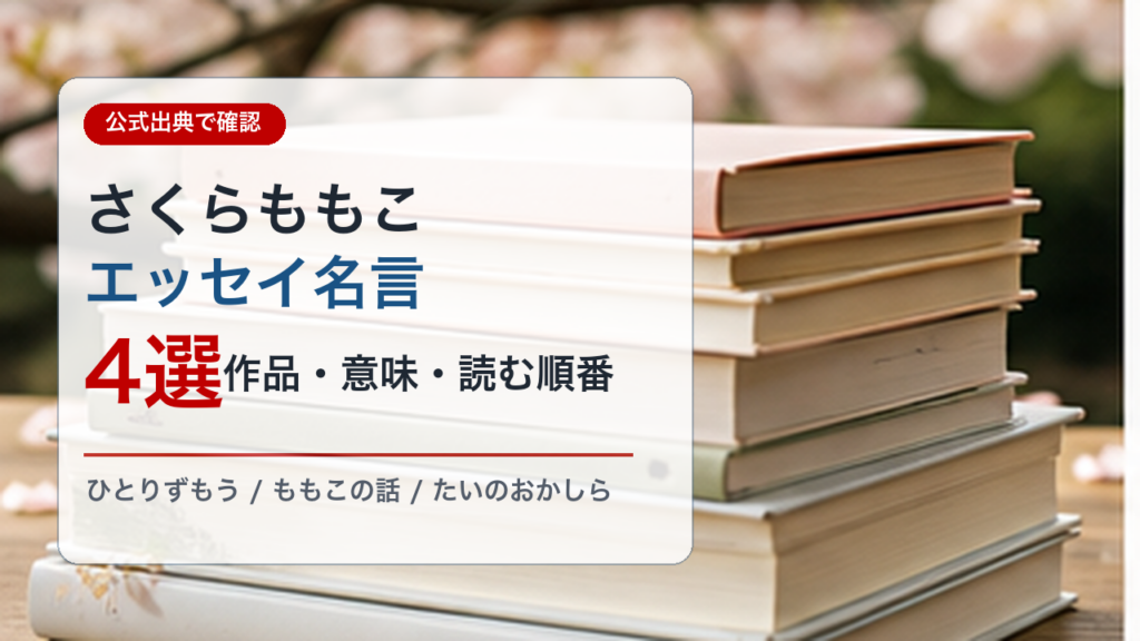 さくらももこ エッセイ 名言4選の結論が分かる本のイメージ画像