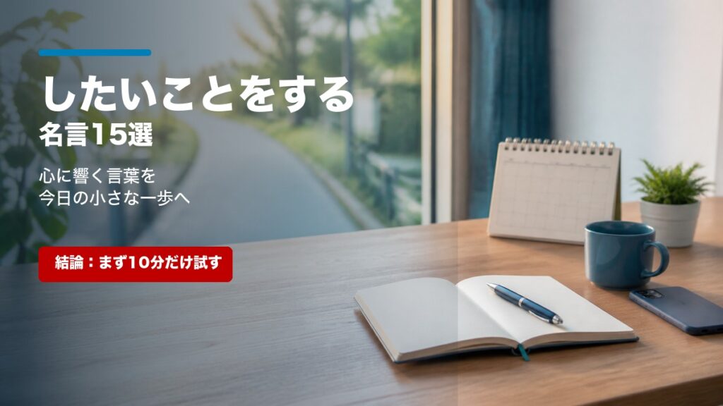 したいことをする名言のアイキャッチ画像