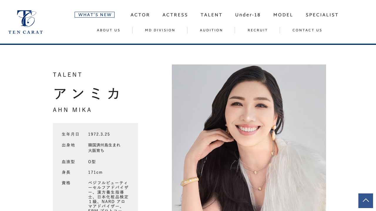 TENCARAT公式サイトに掲載されたアンミカ公式プロフィールのスクリーンショット