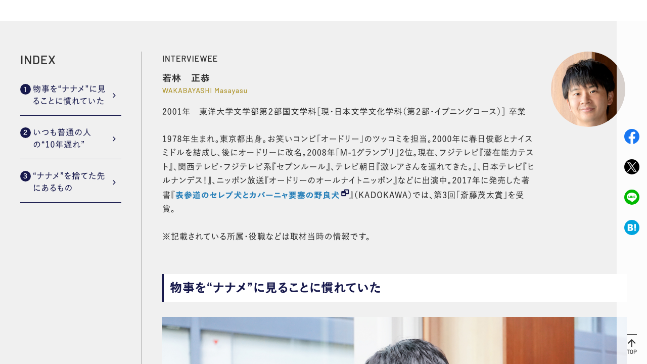 東洋大学公式サイトの若林正恭インタビューページ