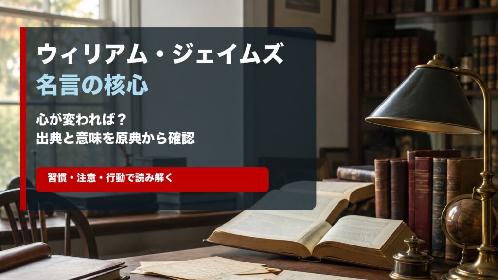 ウィリアム・ジェイムズ 名言の出典と意味を原典から確認するアイキャッチ画像