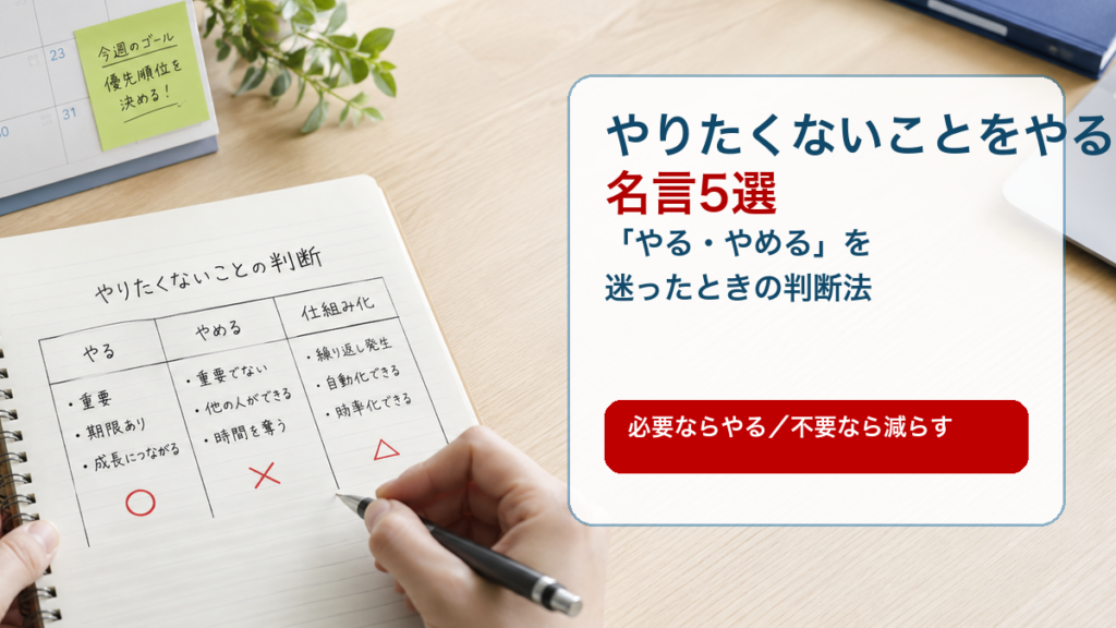 やりたくないことをやる名言と判断法のイメージ画像